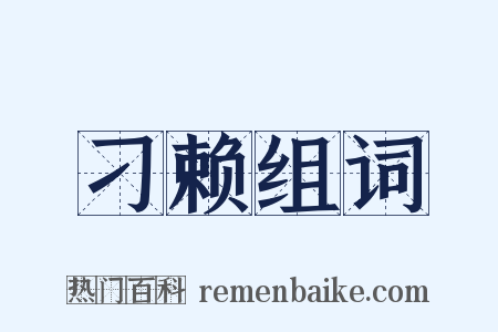 刁赖组词是什么意思的图片